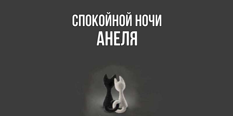 Картинка Спокойной ночи, Анеля