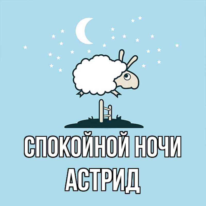 Картинка Спокойной ночи, Астрид