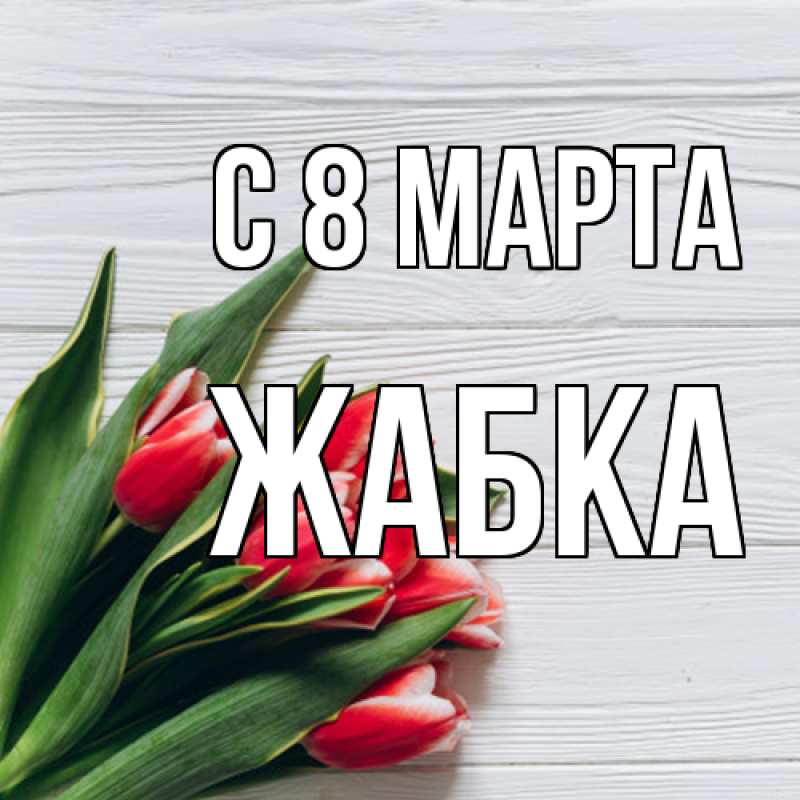Картинка C 8 МАРТА, Жабка