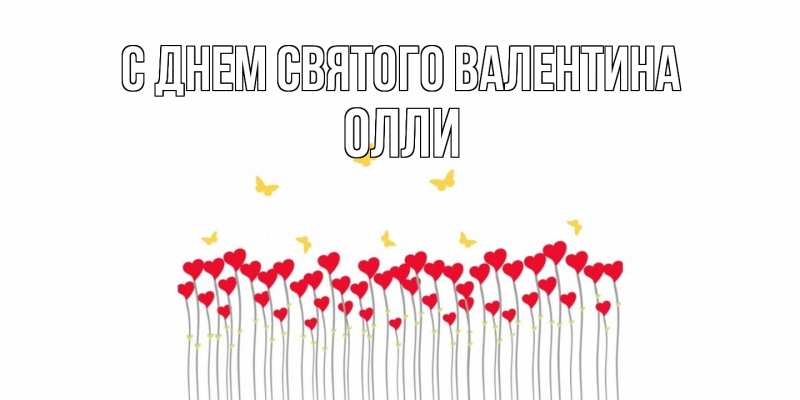Открытка с именем, Олли, С днем Святого Валентина