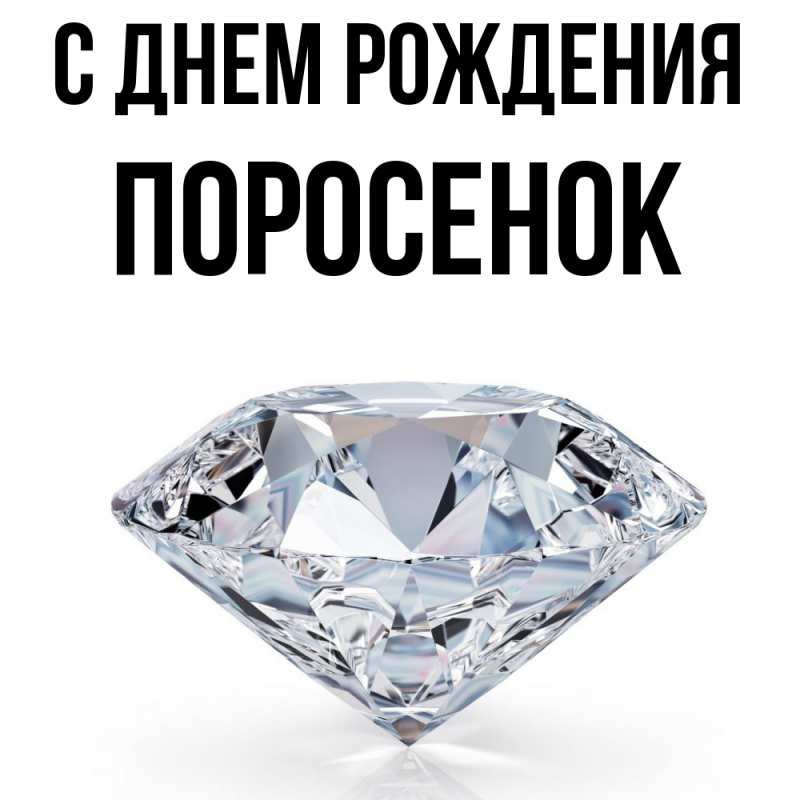 Картинка С днем рождения, Поросенок