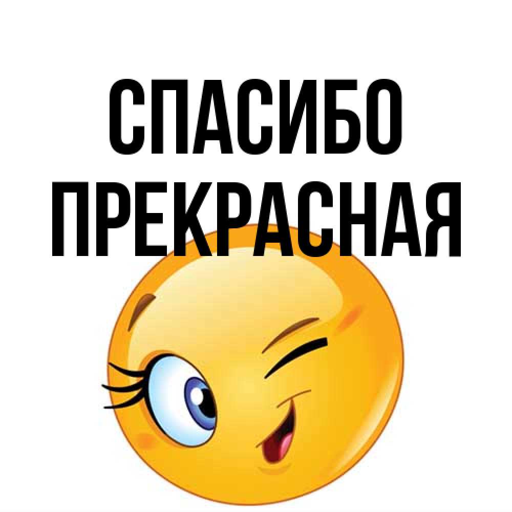 Открытка на каждый день с именем, Прекрасная Спасибо открытка с подмигивающим смайлом Прикольная открытка с пожеланием онлайн скачать бесплатно 