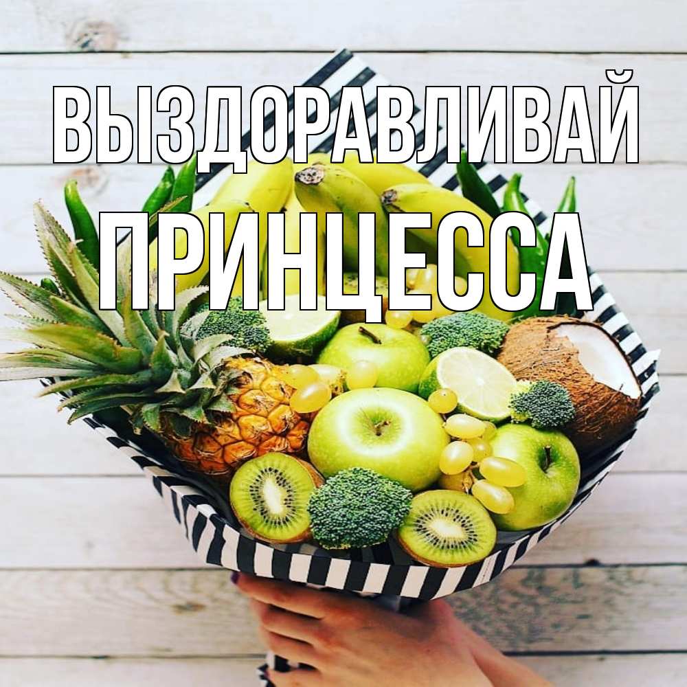 Открытка на каждый день с именем, Принцесса Выздоравливай киви ананас кокос и бананы Прикольная открытка с пожеланием онлайн скачать бесплатно 