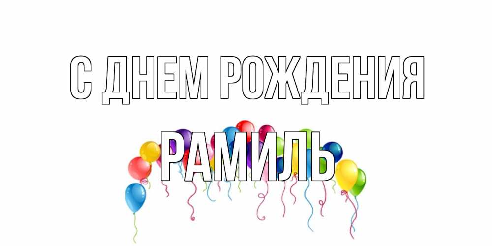 Открытка на каждый день с именем, Рамиль С днем рождения Воздушные шары, ленты Прикольная открытка с пожеланием онлайн скачать бесплатно 