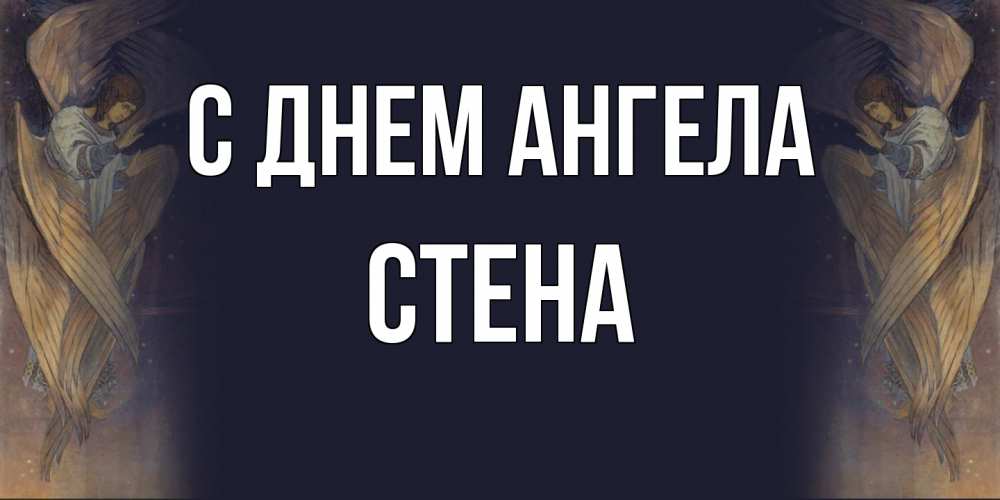 Открытка на каждый день с именем, Стена С днем ангела день ангела Прикольная открытка с пожеланием онлайн скачать бесплатно 