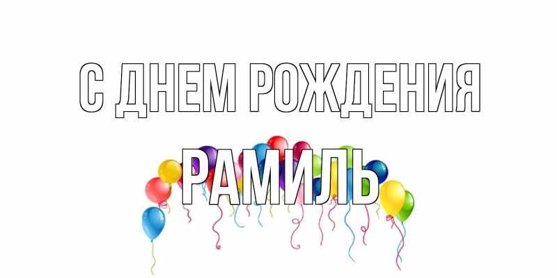 Картинка С днем рождения, Рамиль