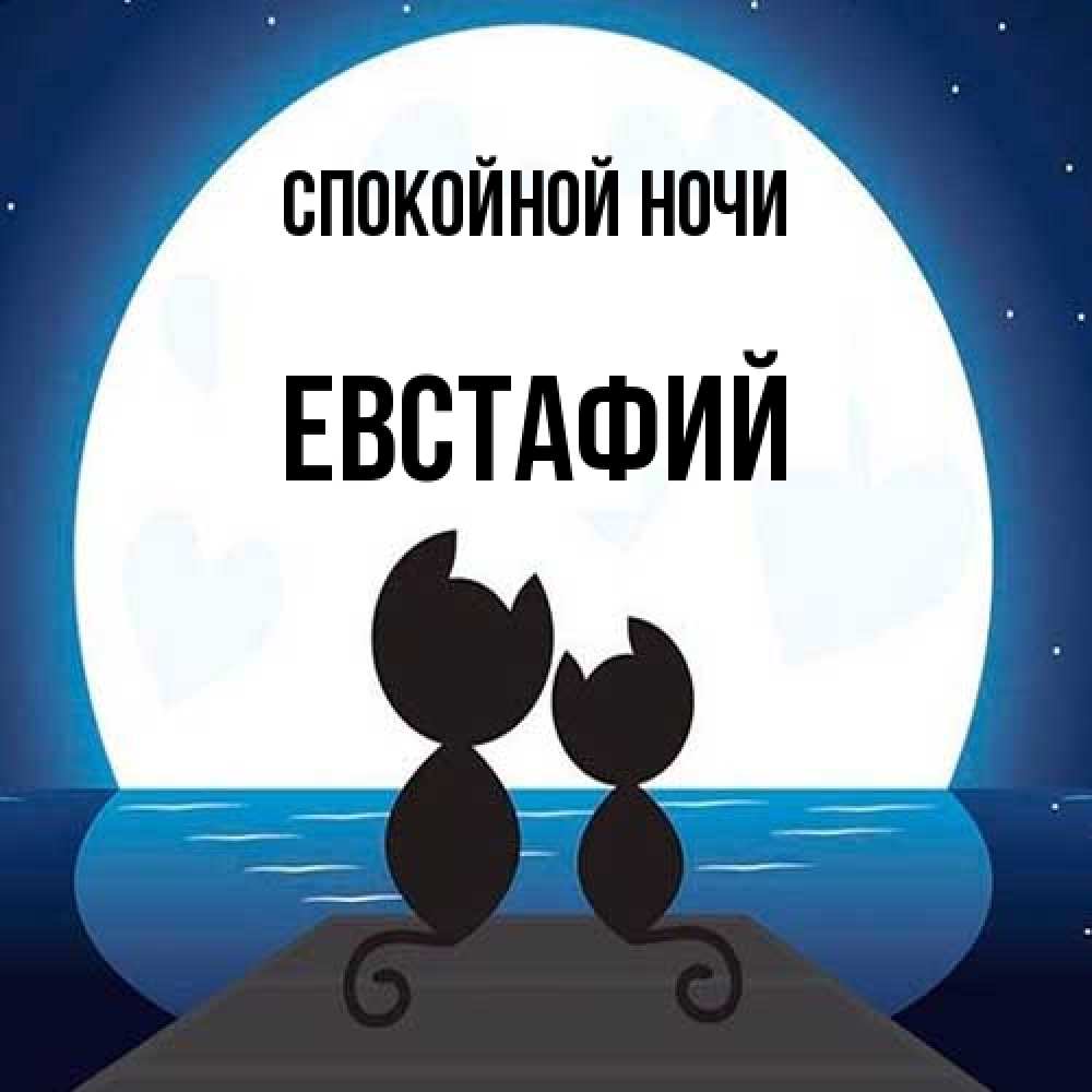 Открытка на каждый день с именем, Евстафий Спокойной ночи луна море мост Прикольная открытка с пожеланием онлайн скачать бесплатно 