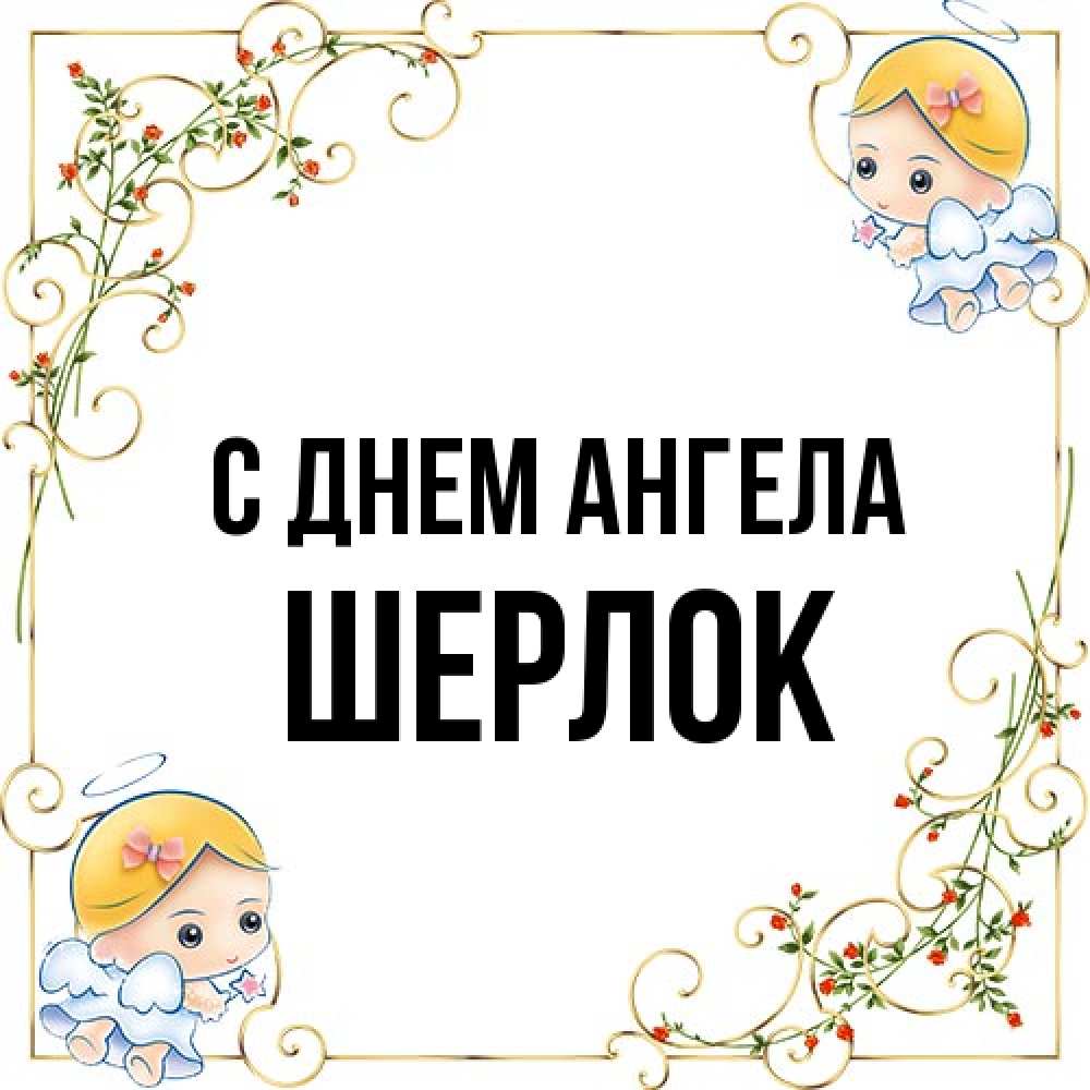 Открытка на каждый день с именем, Шерлок С днем ангела девочки ангелы Прикольная открытка с пожеланием онлайн скачать бесплатно 