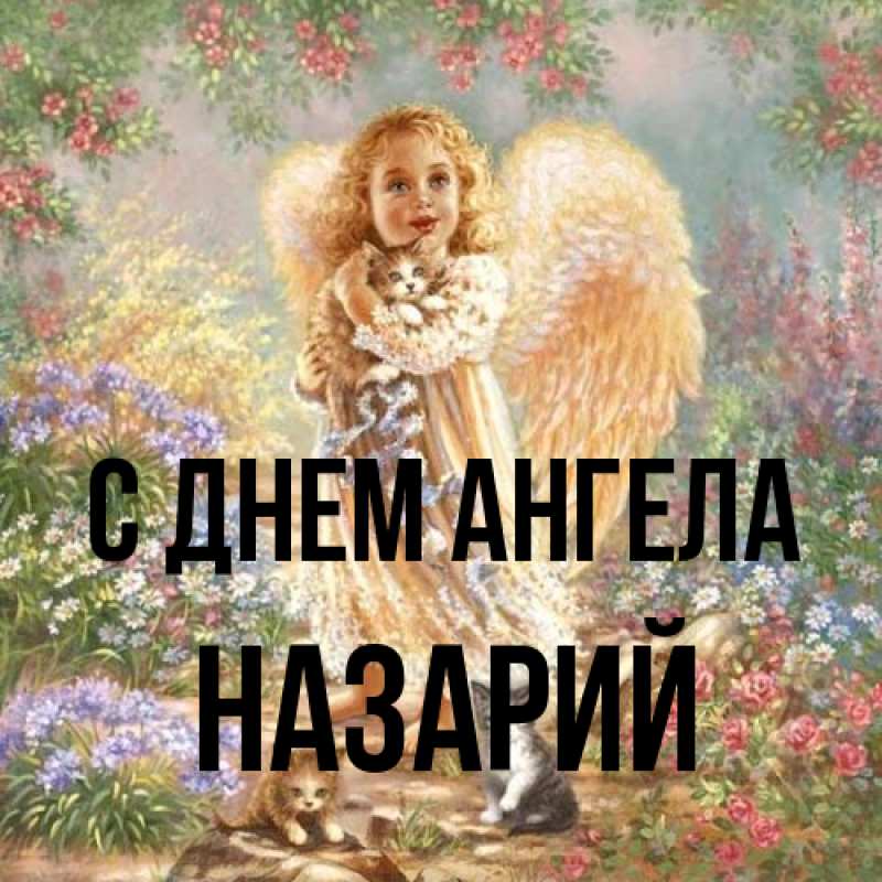 Картинка С днем ангела, Назарий