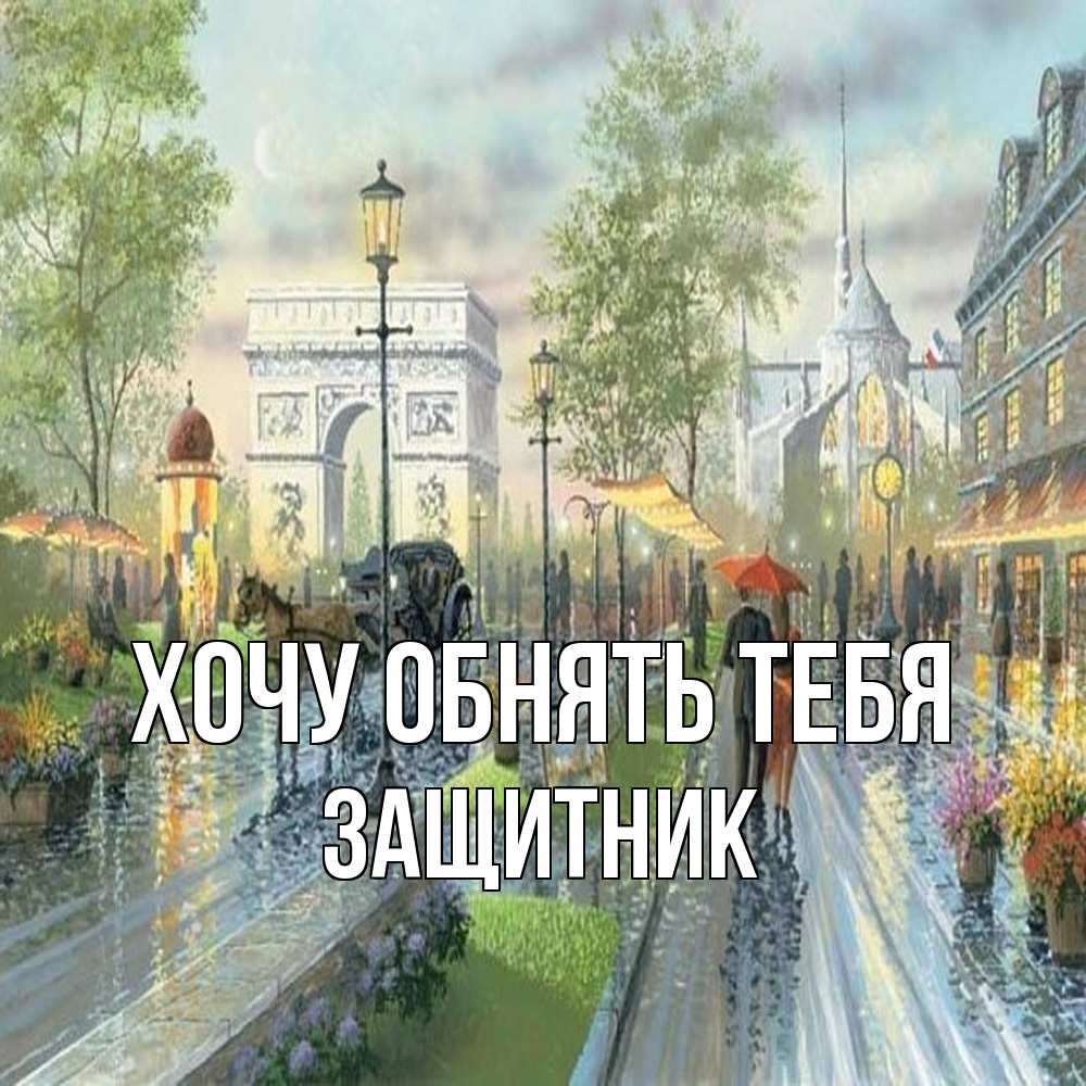 Открытка на каждый день с именем, Защитник Хочу обнять тебя дождливая улица Прикольная открытка с пожеланием онлайн скачать бесплатно 