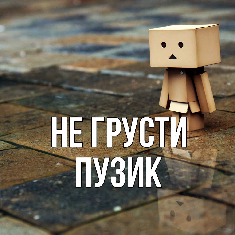 Открытка на каждый день с именем, Пузик Не грусти Стив Прикольная открытка с пожеланием онлайн скачать бесплатно 