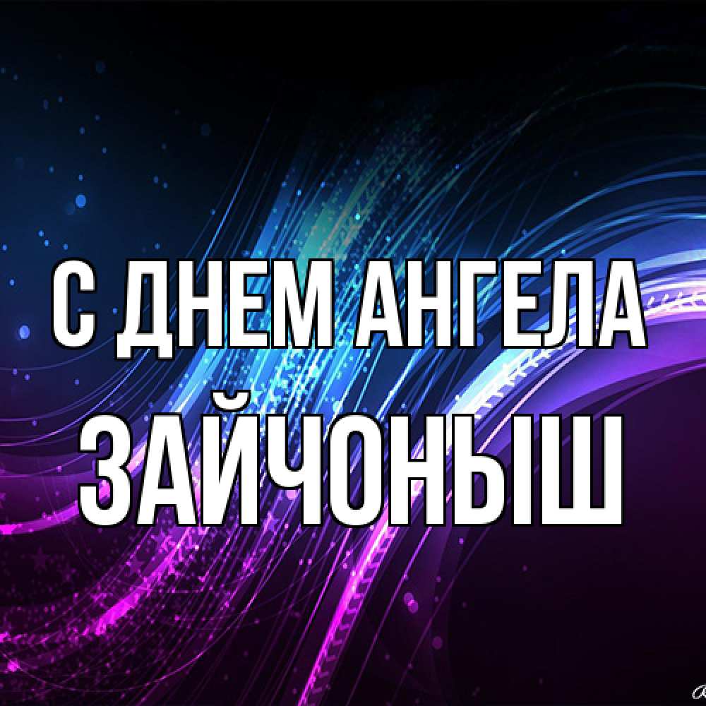 Открытка на каждый день с именем, зайчоныш С днем ангела фиолетовый фон Прикольная открытка с пожеланием онлайн скачать бесплатно 