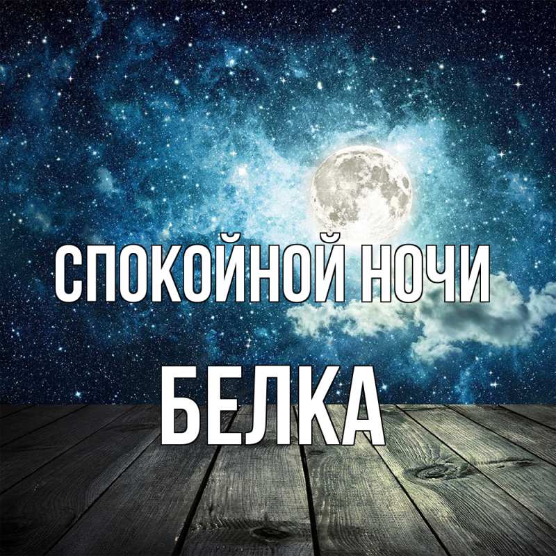 Картинка Спокойной ночи, Белка