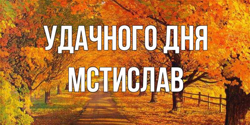 Открытка с именем, Мстислав, Удачного дня