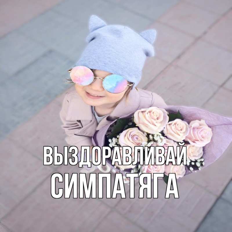 Картинка Выздоравливай, Симпатяга