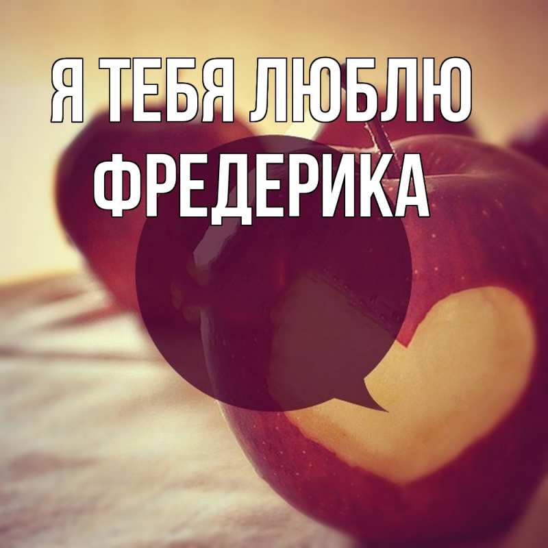 Картинка Я тебя люблю, Фредерика
