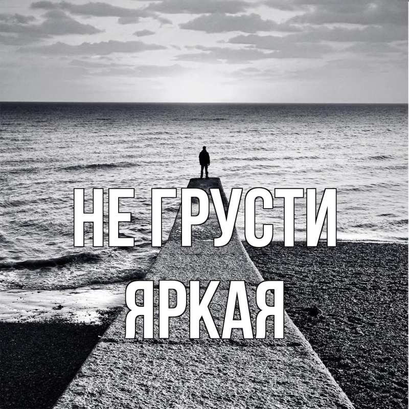 Открытка с именем, яркая, Не грусти