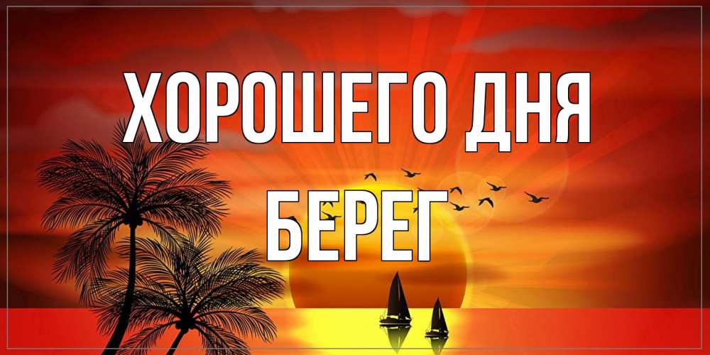 Открытка на каждый день с именем, Берег Хорошего дня открытки с пожеланиями хорошего дня Прикольная открытка с пожеланием онлайн скачать бесплатно 