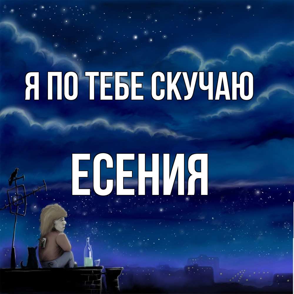 Открытка на каждый день с именем, Есения Я по тебе скучаю на крыше 1 Прикольная открытка с пожеланием онлайн скачать бесплатно 