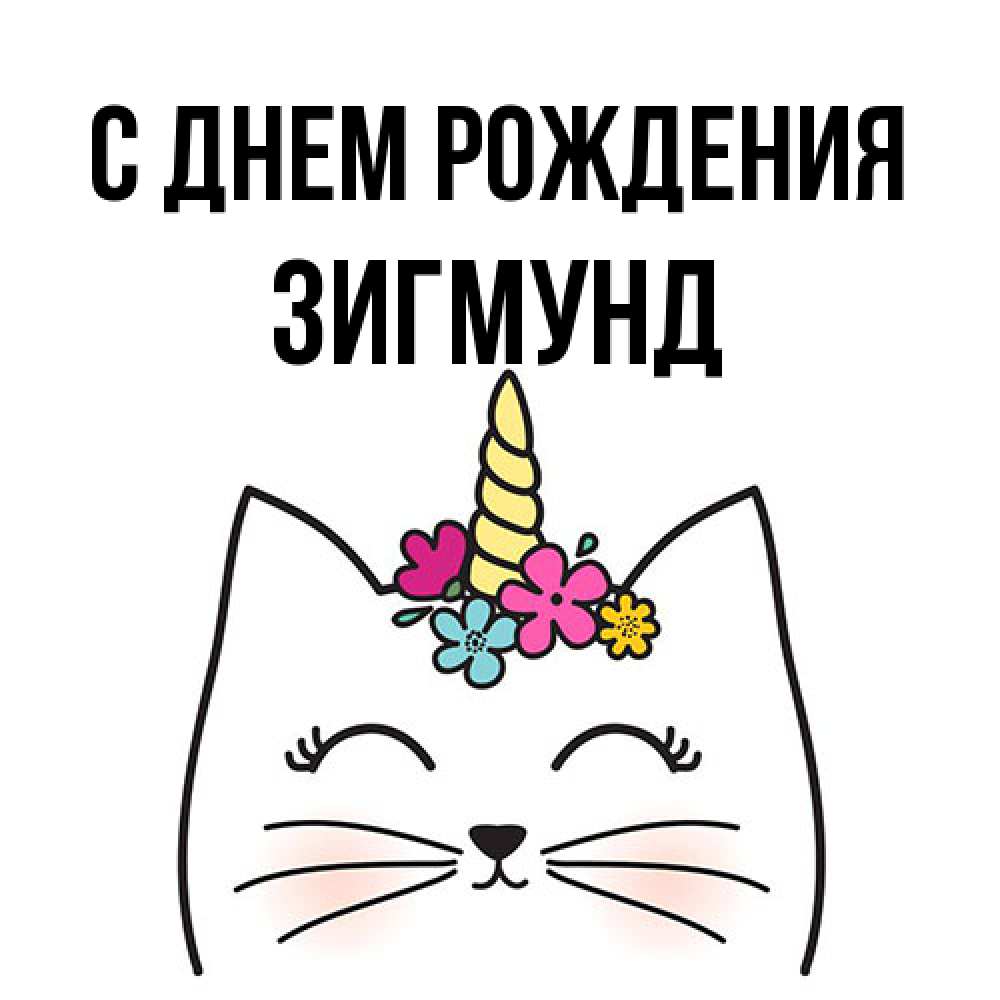 Открытка на каждый день с именем, Зигмунд С днем рождения милый кот с одним рожком Прикольная открытка с пожеланием онлайн скачать бесплатно 