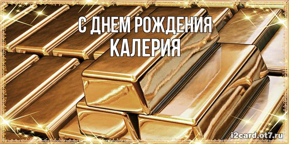 Открытка на каждый день с именем, Калерия С днем рождения поздравления на день рождения с пожеланиями богатства Прикольная открытка с пожеланием онлайн скачать бесплатно 
