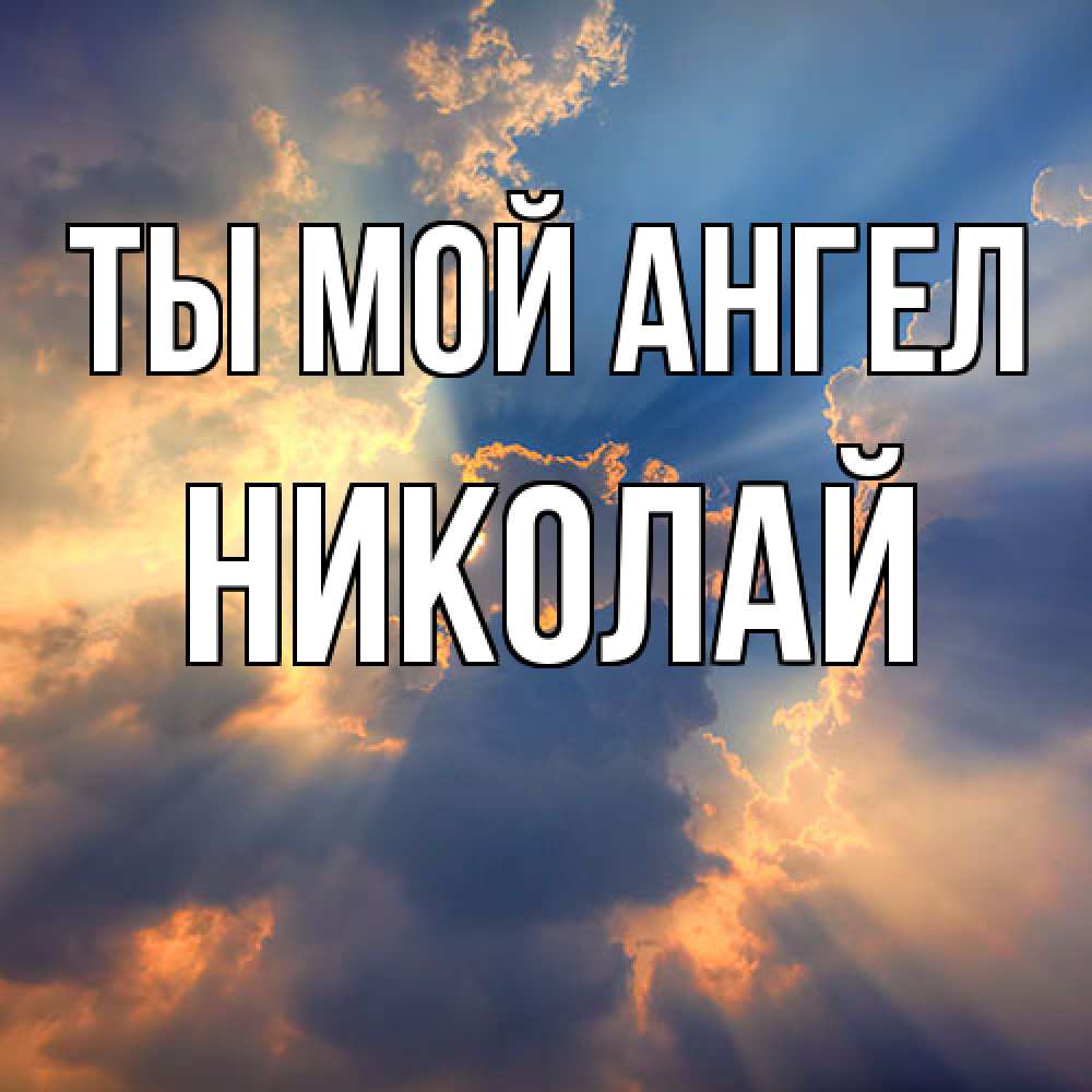 Открытка на каждый день с именем, Николай Ты мой ангел ангельский свет сквозь облака Прикольная открытка с пожеланием онлайн скачать бесплатно 