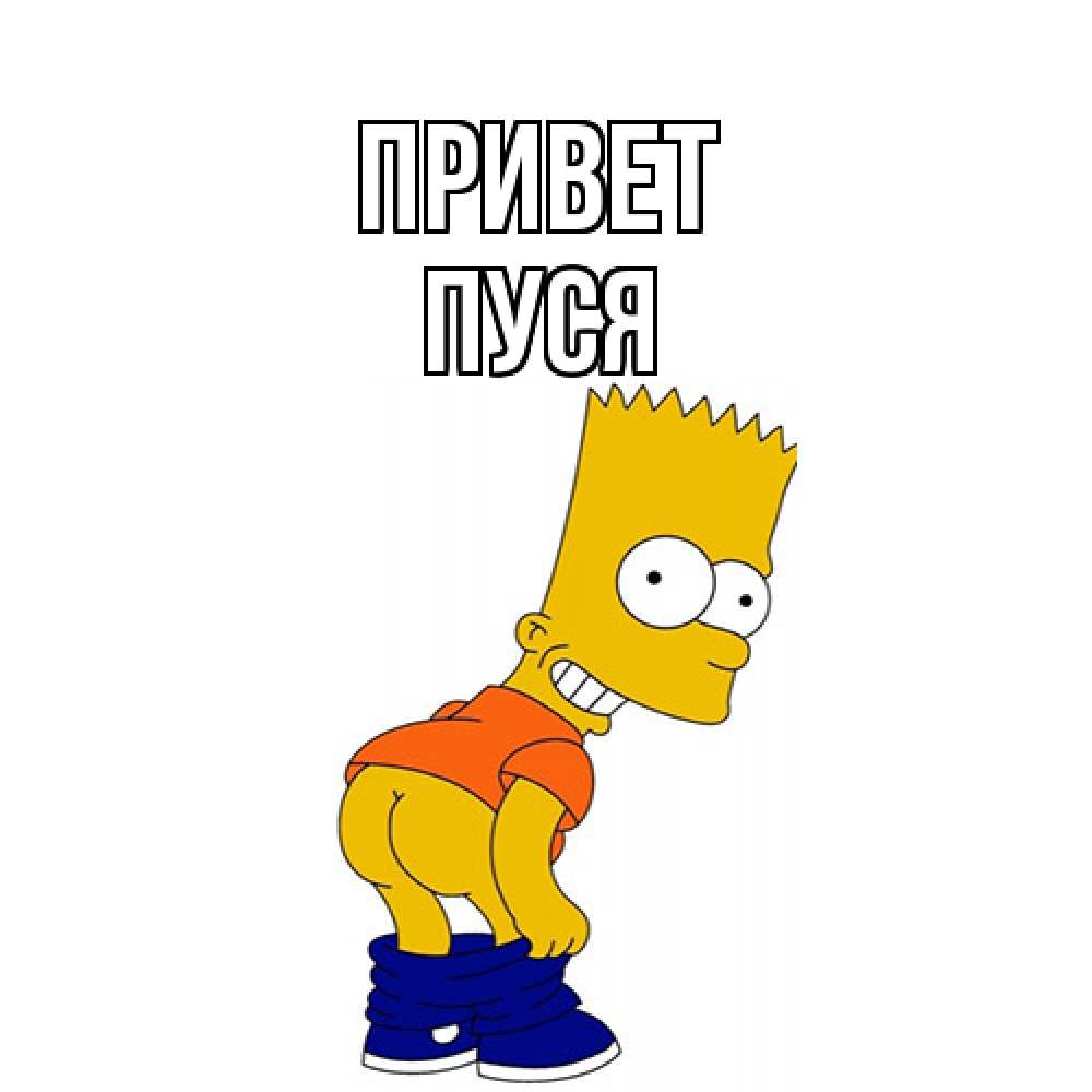 Открытка на каждый день с именем, Пуся Привет попочка Прикольная открытка с пожеланием онлайн скачать бесплатно 