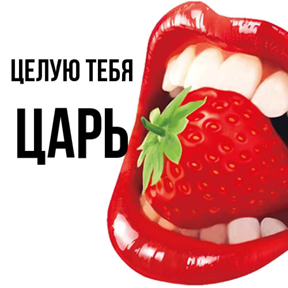 Открытка на каждый день с именем, Царь Целую тебя открытка с яркими губами Прикольная открытка с пожеланием онлайн скачать бесплатно 
