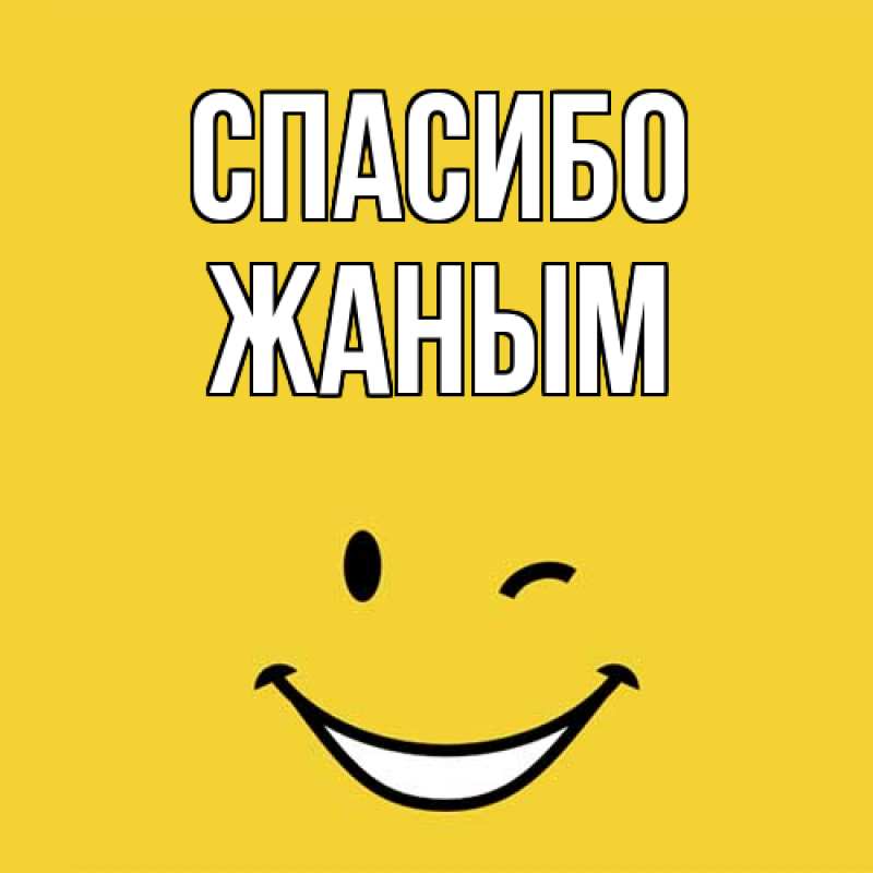 Картинка Спасибо, Жаным