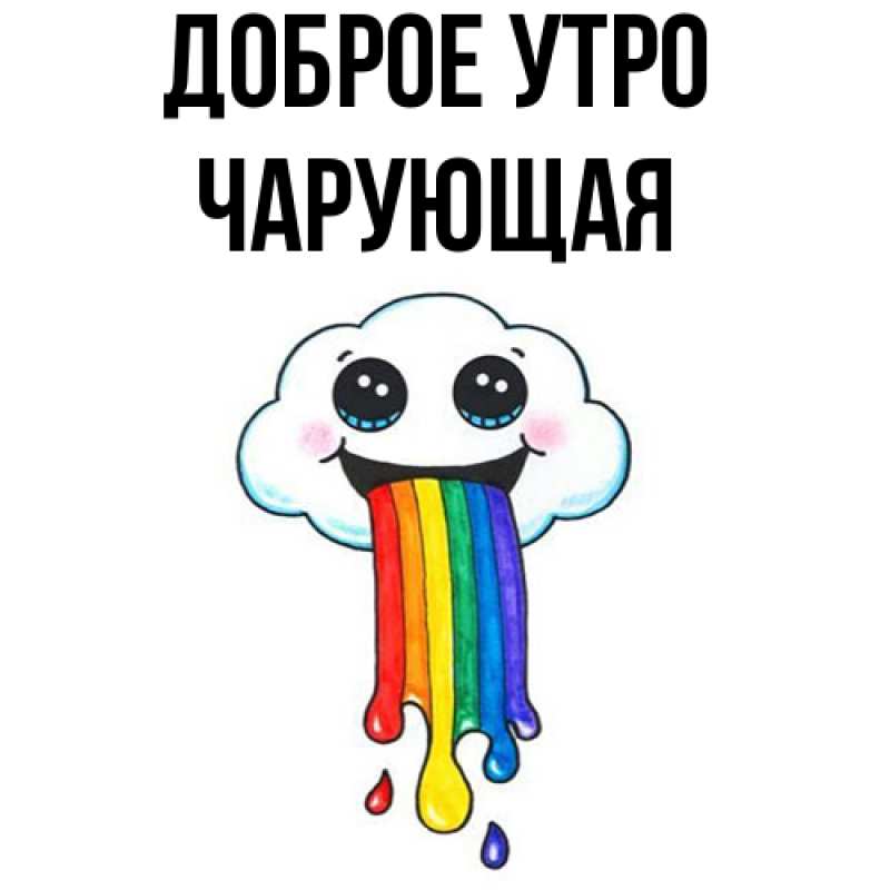 Картинка Доброе утро, Чаpующая