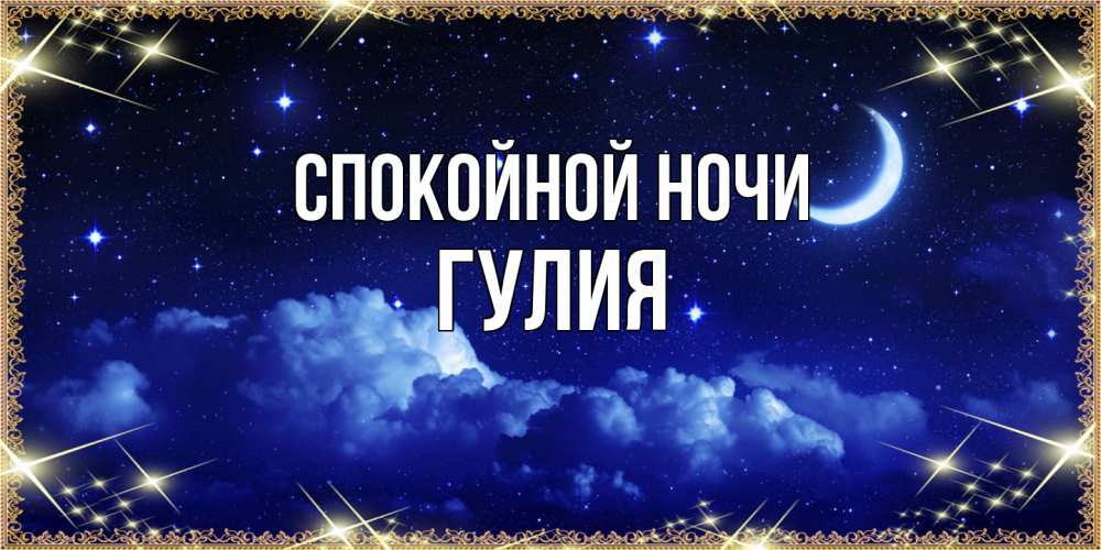Открытка на каждый день с именем, Гулия Спокойной ночи хорошо выспаться и удачной ночи Прикольная открытка с пожеланием онлайн скачать бесплатно 