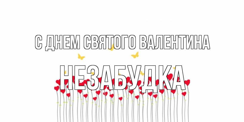 Открытка на каждый день с именем, Незабудка С днем Святого Валентина шары много на палочках Прикольная открытка с пожеланием онлайн скачать бесплатно 