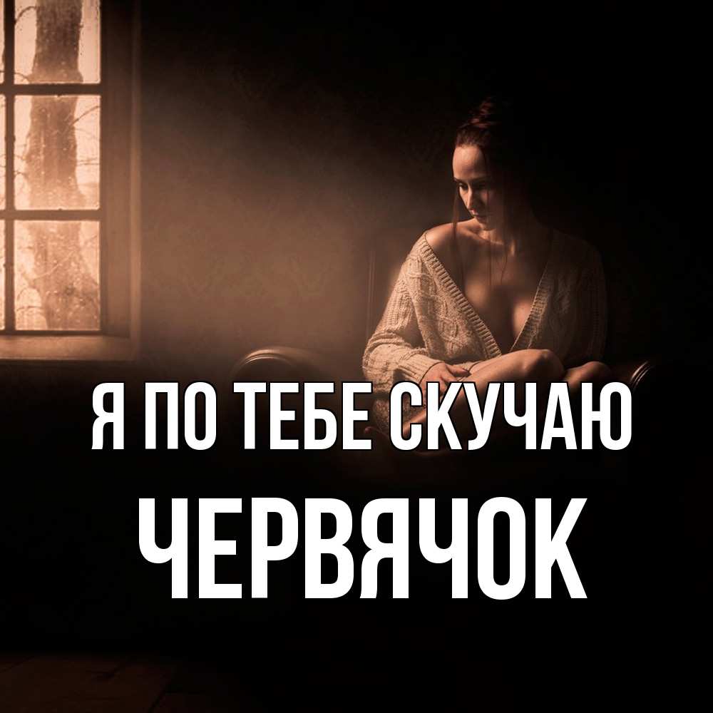 Открытка на каждый день с именем, Червячок Я по тебе скучаю приходи в гости ко мне Прикольная открытка с пожеланием онлайн скачать бесплатно 