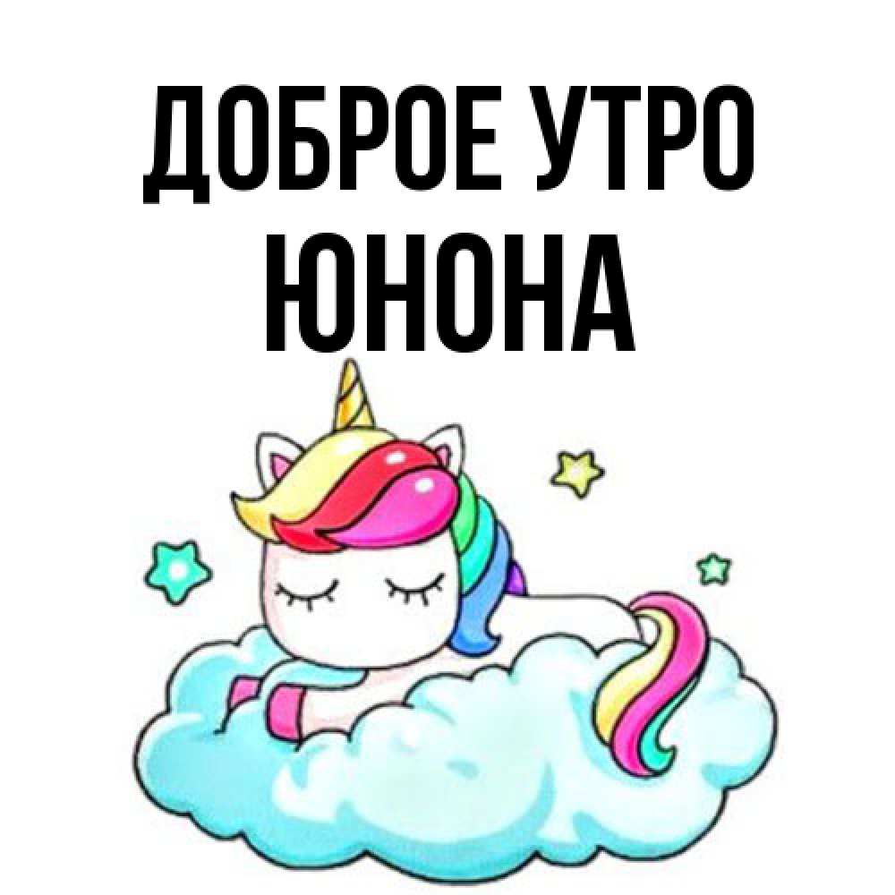 Открытка на каждый день с именем, Юнона Доброе утро радужное утро Прикольная открытка с пожеланием онлайн скачать бесплатно 