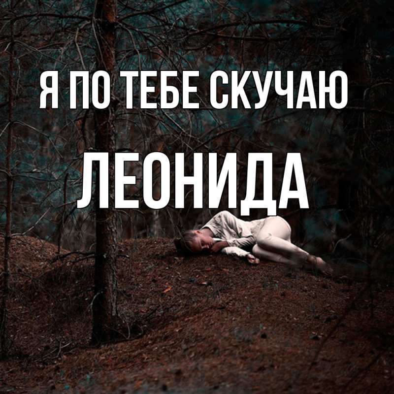 Картинка Я по тебе скучаю, Леонида