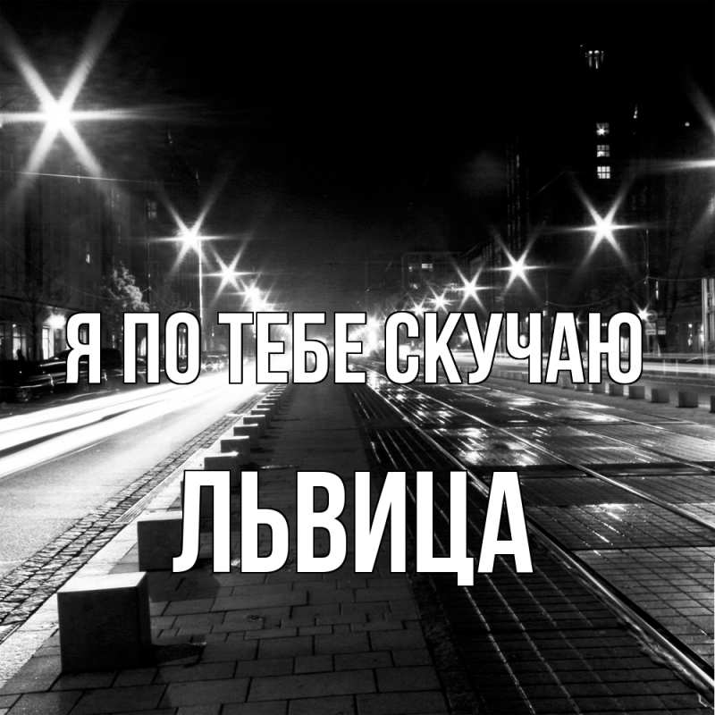 Картинка Я по тебе скучаю, Львица