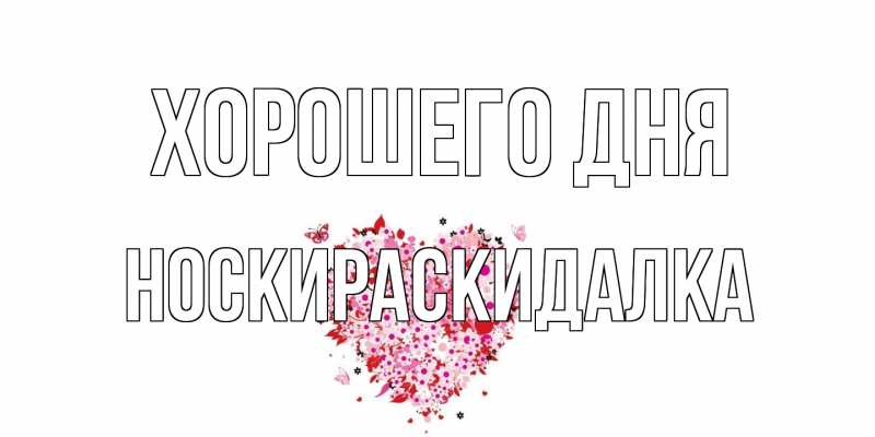 Картинка Хорошего дня, Носкираскидалка