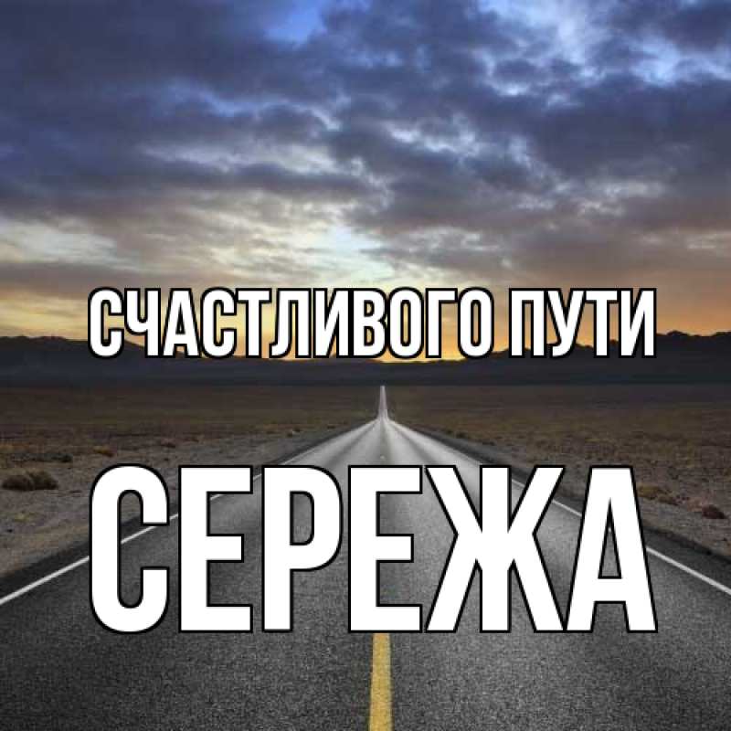 Картинка Счастливого пути, Сережа
