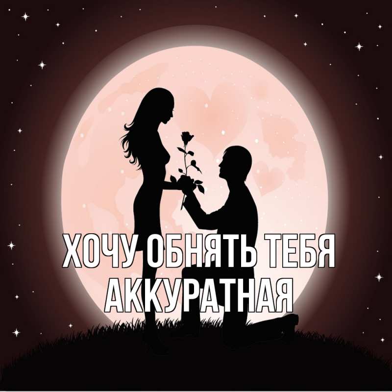 Открытка с именем, аккуратная, Хочу обнять тебя