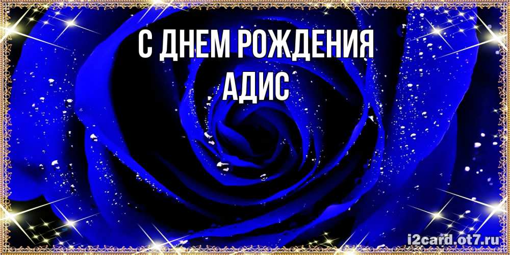 Открытка на каждый день с именем, Адис С днем рождения голубые цветы в росе Прикольная открытка с пожеланием онлайн скачать бесплатно 