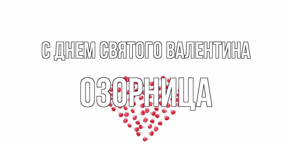 Открытка на каждый день с именем, Озорница С днем Святого Валентина сердечко для любимой Прикольная открытка с пожеланием онлайн скачать бесплатно 