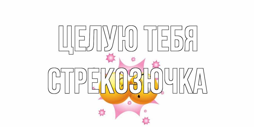 Открытка на каждый день с именем, Стрекозючка Целую тебя поцелуй Прикольная открытка с пожеланием онлайн скачать бесплатно 