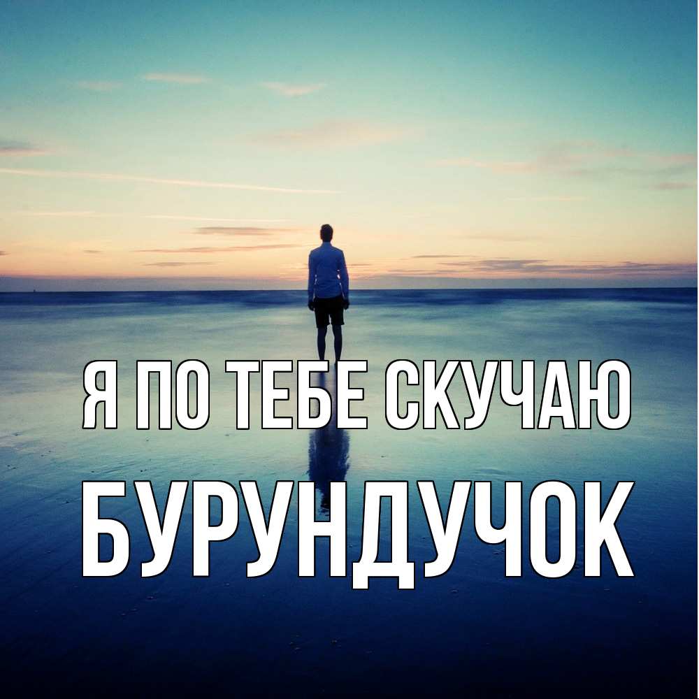 Открытка на каждый день с именем, бурундучок Я по тебе скучаю зима Прикольная открытка с пожеланием онлайн скачать бесплатно 