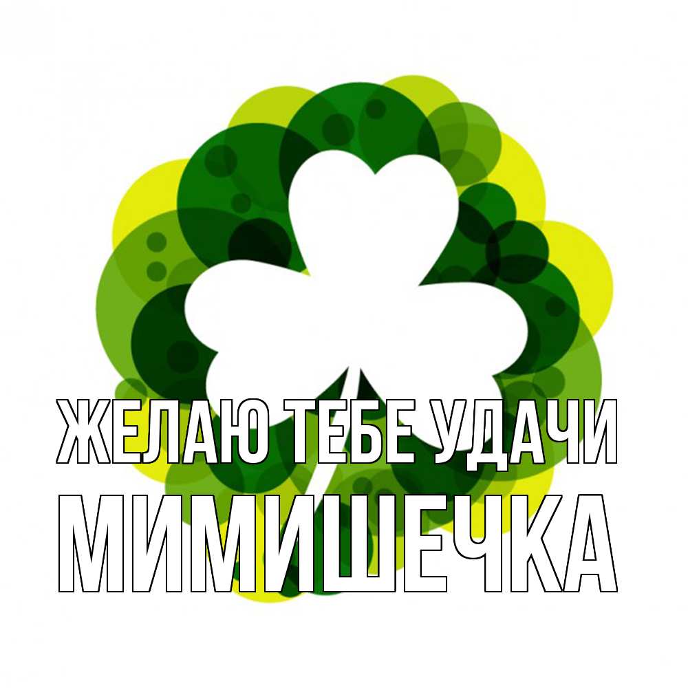 Открытка на каждый день с именем, мимишечка Желаю тебе удачи зеленый желтый белый Прикольная открытка с пожеланием онлайн скачать бесплатно 