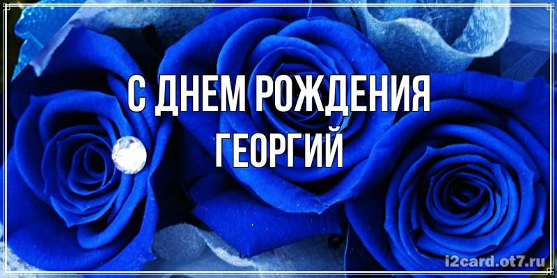 Картинка С днем рождения, Георгий