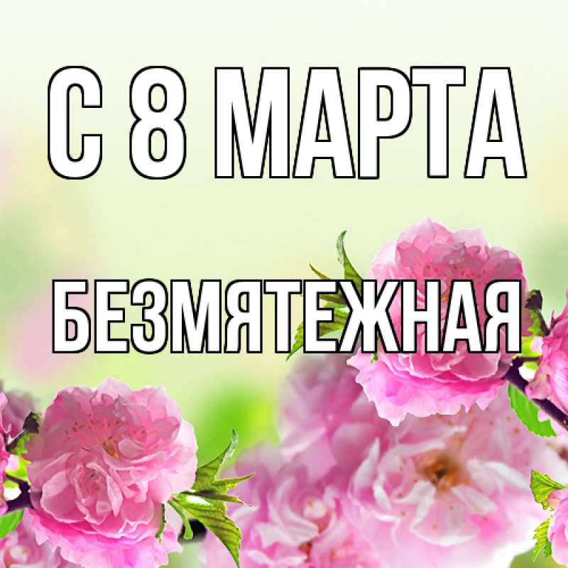 Картинка C 8 МАРТА, безмятежная