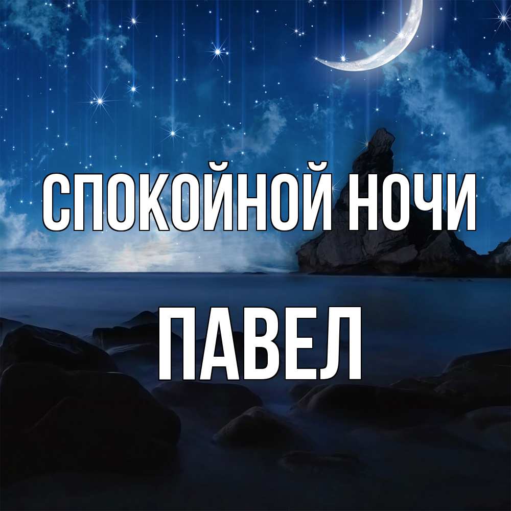 Открытка на каждый день с именем, Павел Спокойной ночи море Прикольная открытка с пожеланием онлайн скачать бесплатно 