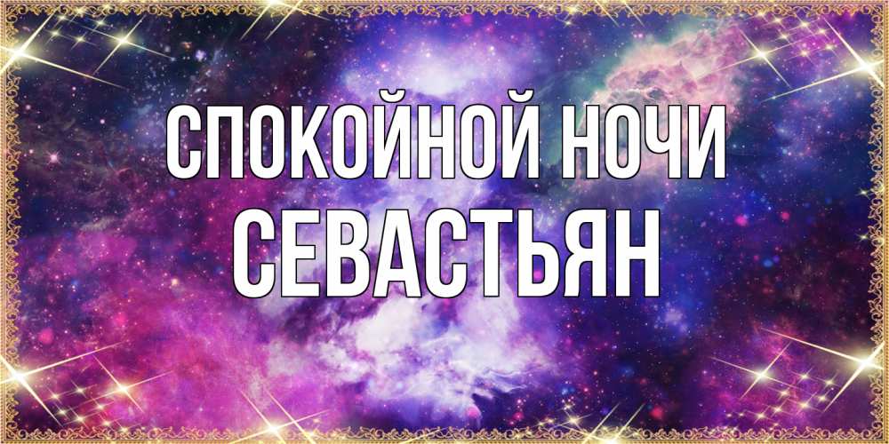 Открытка на каждый день с именем, Севастьян Спокойной ночи пожелания хорошего сна Прикольная открытка с пожеланием онлайн скачать бесплатно 