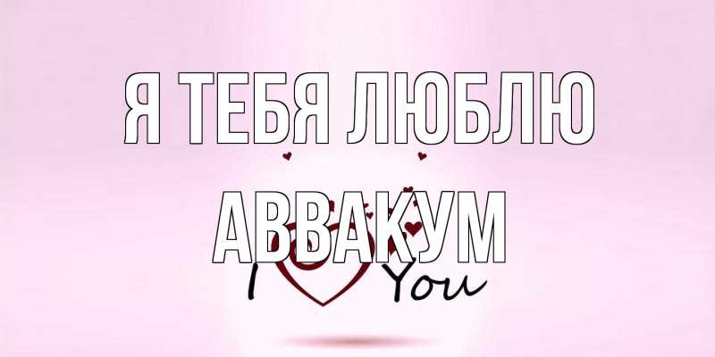 Картинка Я тебя люблю, Аввакум