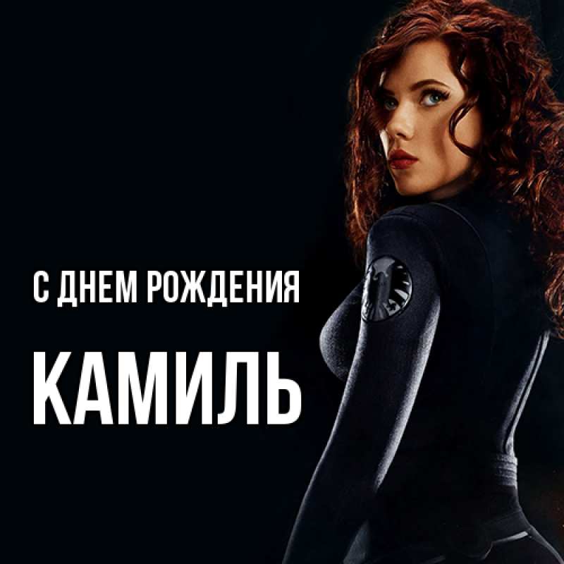 Картинка С днем рождения, Камиль